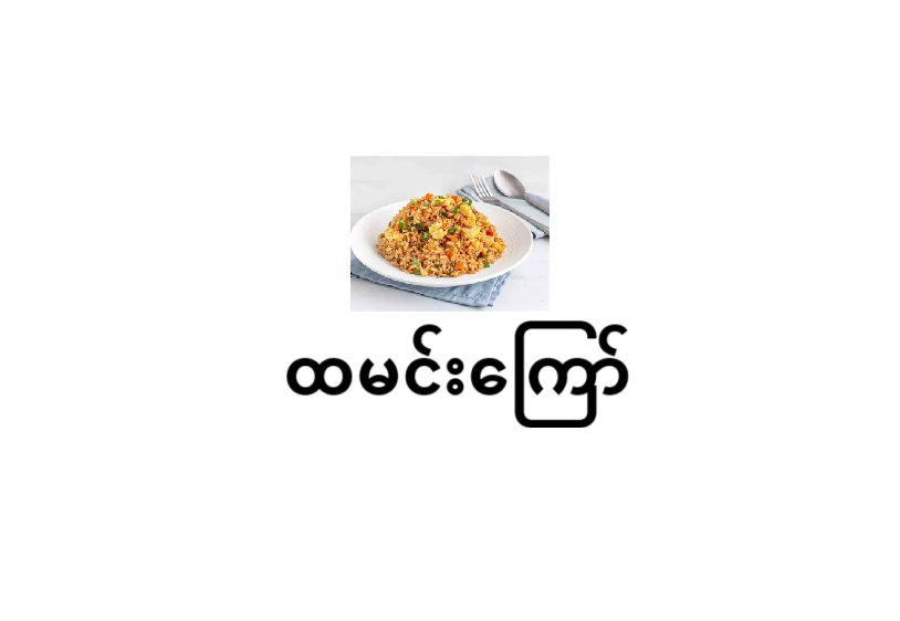 11.fried rice